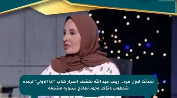 تحدثت لأول مرة.. زينب عبد اللّه تكشف أسرار كتاب “أنا الأولى” لرغدة شلهوب وتؤكد وجود نماذج نسوية مشرفة